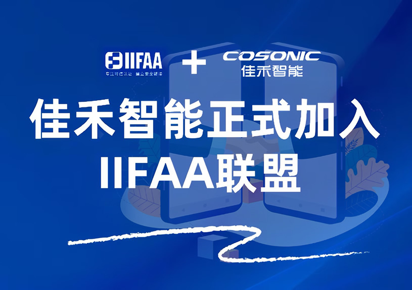 IM体育智能正式加入IIFAA联盟，携手共建可信认证新未来