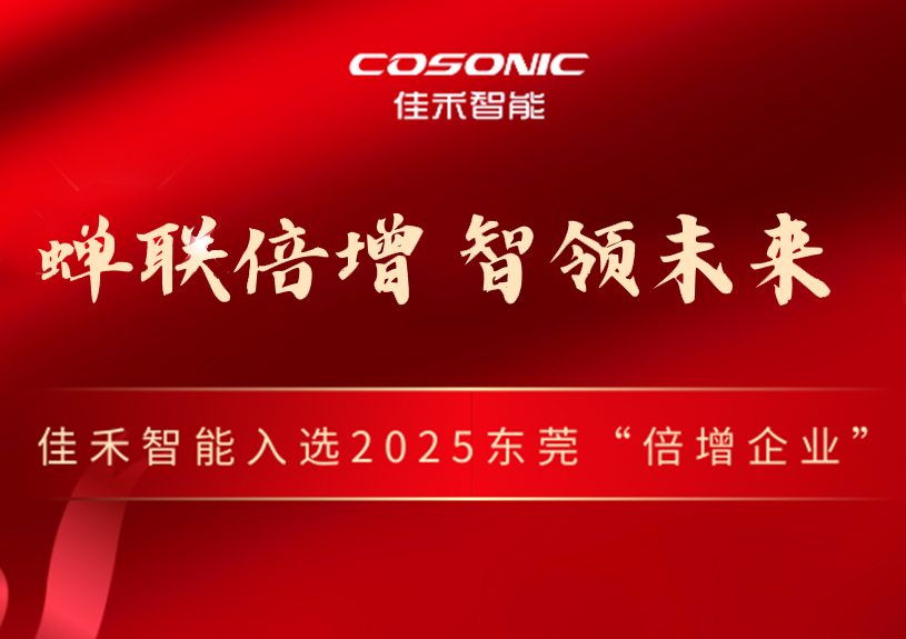 IM体育智能成功入选2025年东莞市“倍增企业”