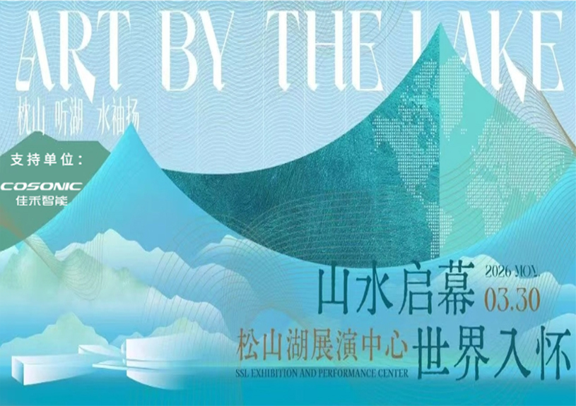 IM体育智能助力“松湖之声”启幕：与城市，共此曲