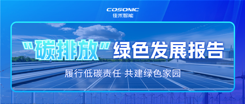 IM体育2025 年度碳排放信息披露及绿色发展报告